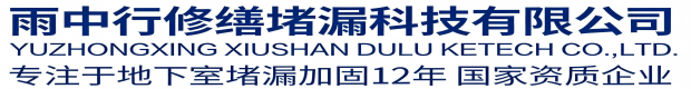 孝感雨中行修缮堵漏科技有限公司